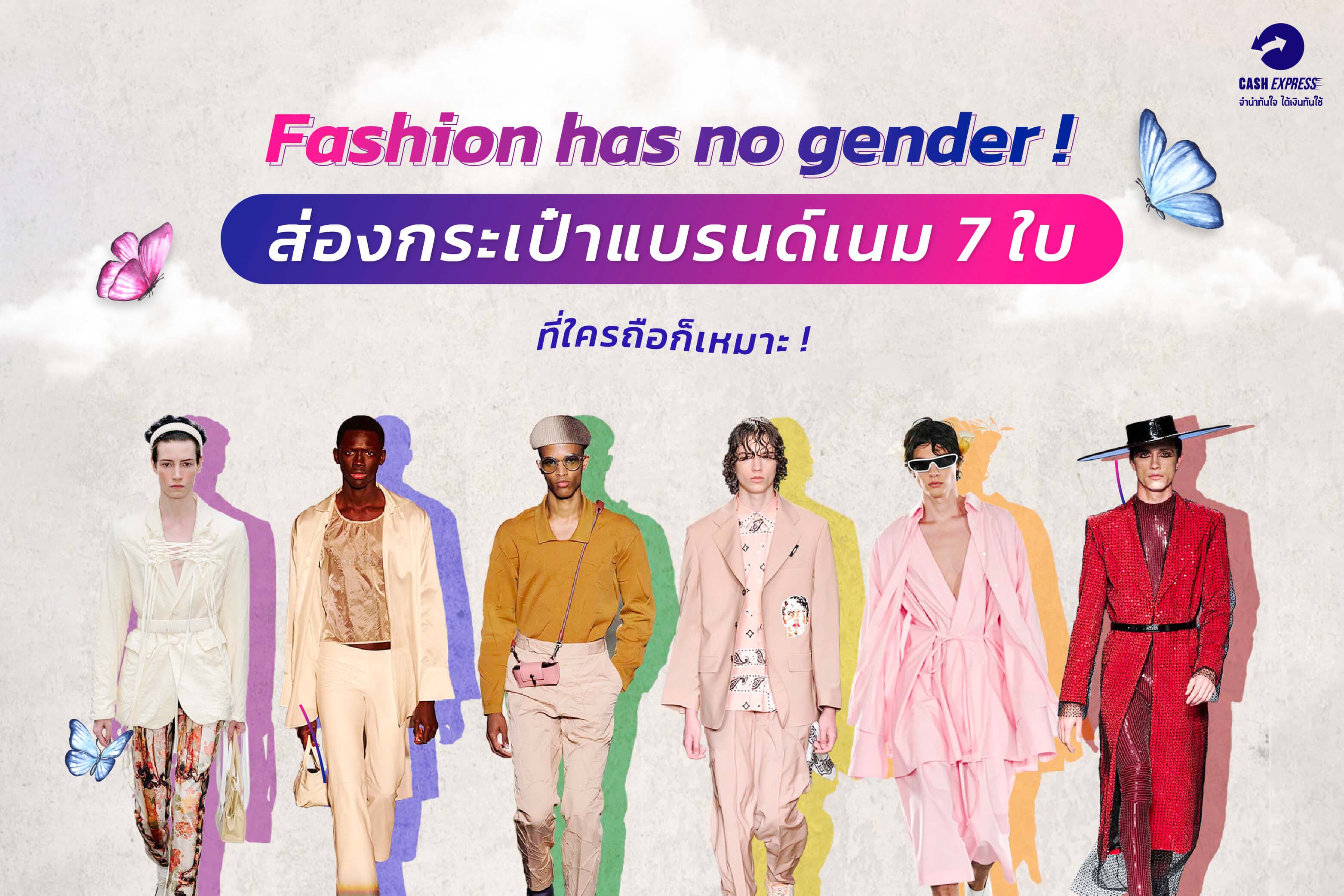 Fashion has no gender ! ส่องกระเป๋าแบรนด์เนม 7 ใบ ที่ใครถือก็เหมาะ !